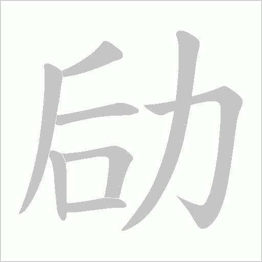 劶的笔顺动画演示