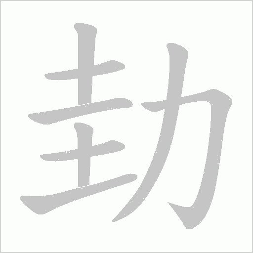 劸的笔顺动画演示