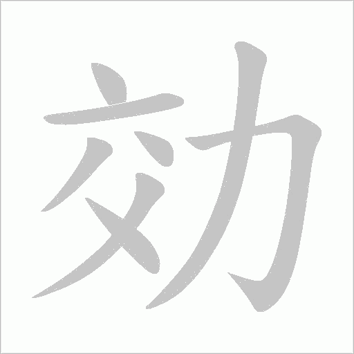 効的笔顺动画演示