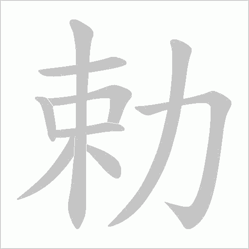勅的笔顺动画演示