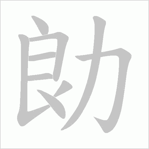 勆的笔顺动画演示