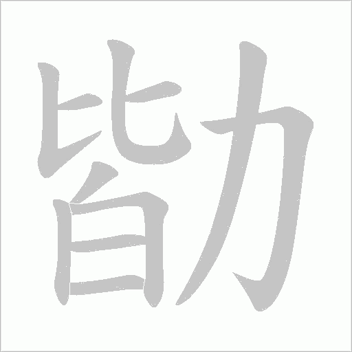 勓的笔顺动画演示