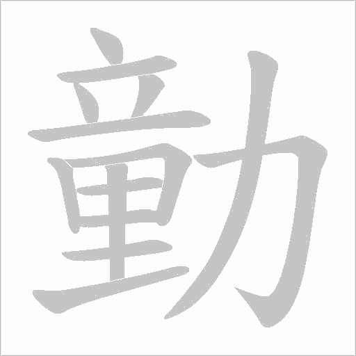 勭的笔顺动画演示