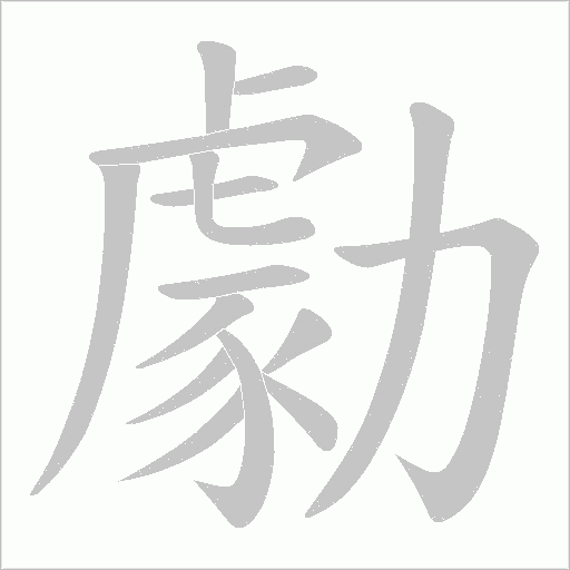 勮的笔顺动画演示