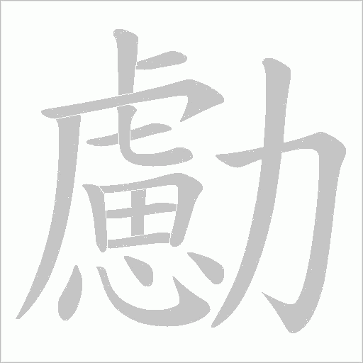 勴的笔顺动画演示