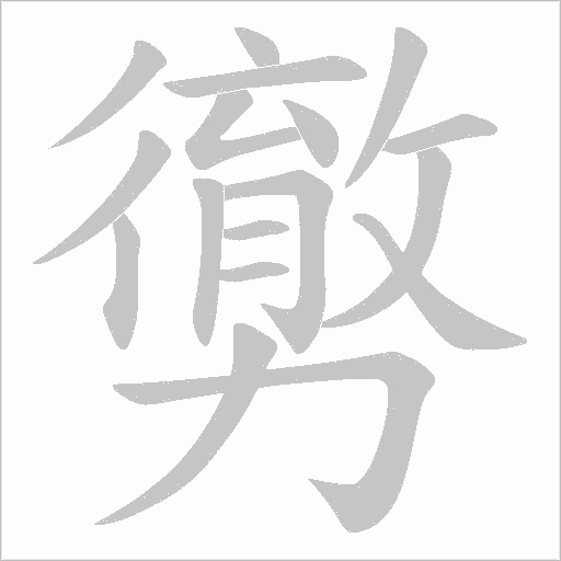 勶的笔顺动画演示