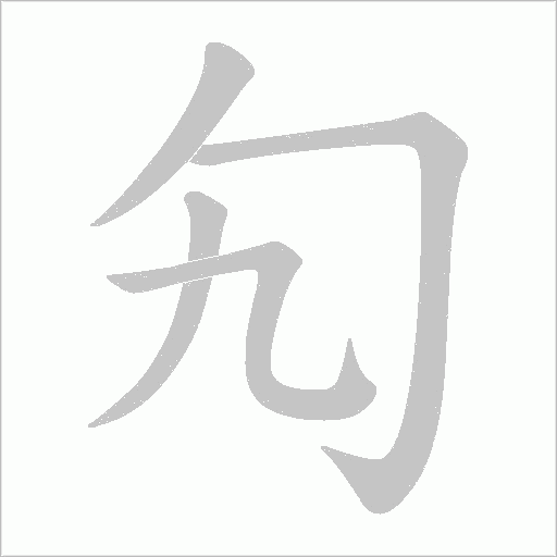 勼的笔顺动画演示