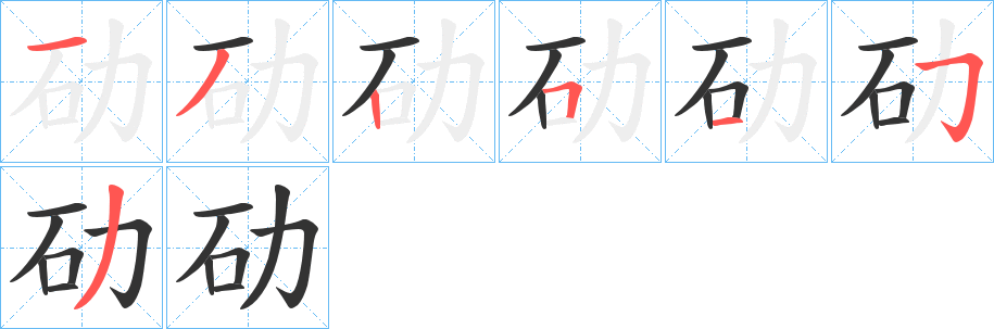 劯的笔顺分步演示