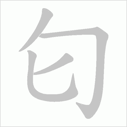 匂的笔顺动画演示