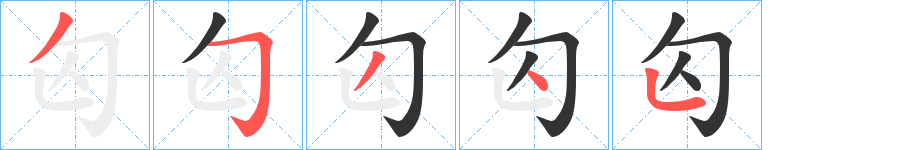 匃的笔顺分步演示