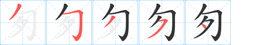 匇的笔顺分步演示