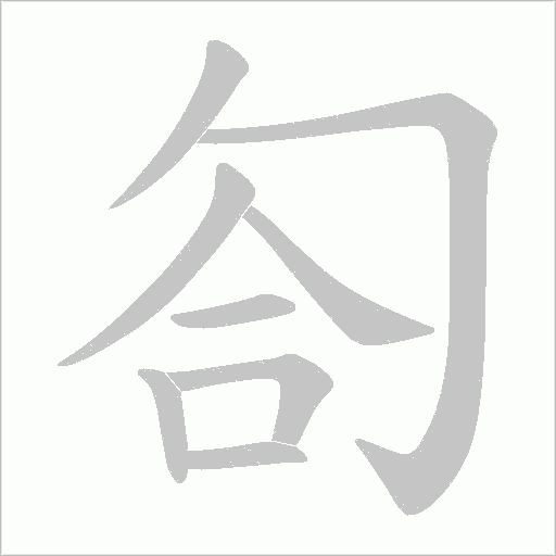 匌的笔顺动画演示