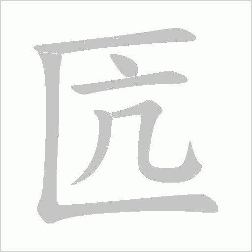 匟的笔顺动画演示