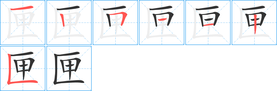 匣的笔顺分步演示