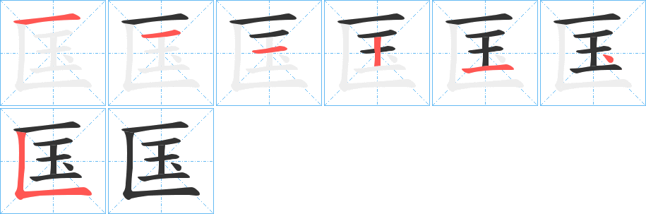 匤的笔顺分步演示