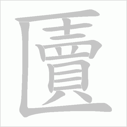 匵的笔顺动画演示
