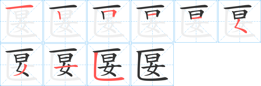 匽的笔顺分步演示