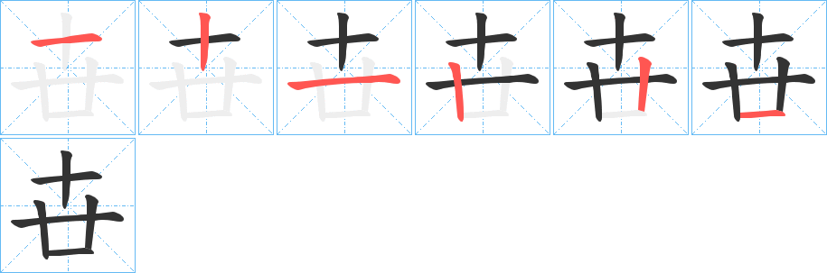 卋的笔顺分步演示