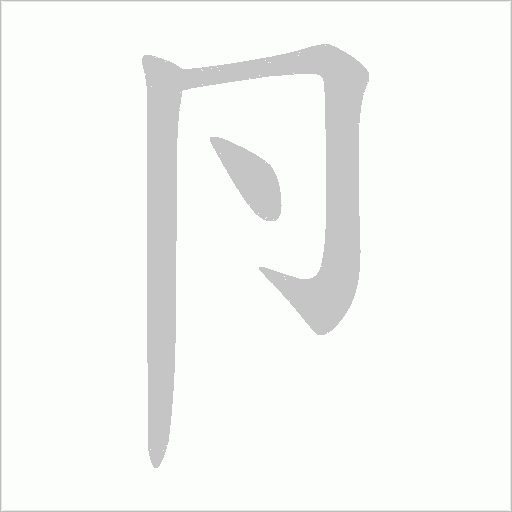 卪的笔顺动画演示