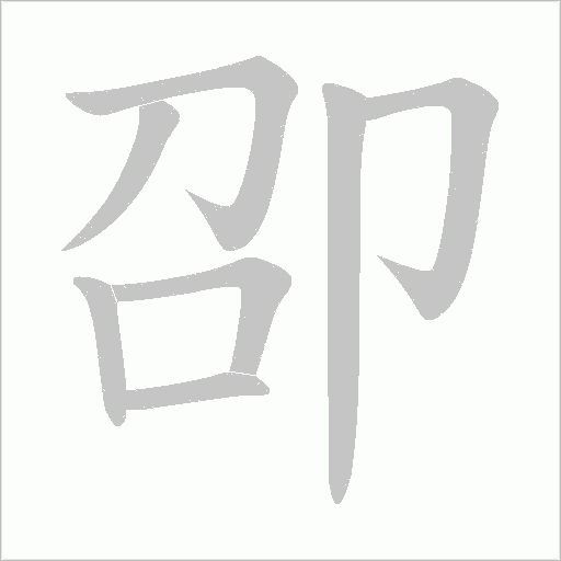 卲的笔顺动画演示