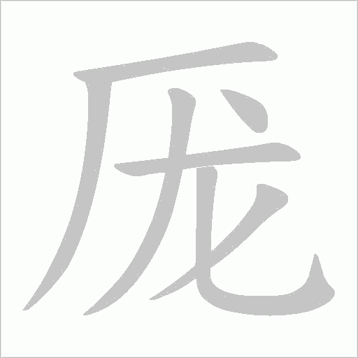 厐的笔顺动画演示