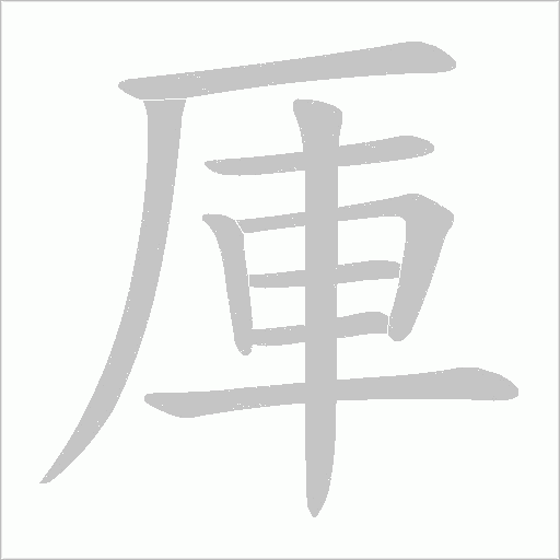 厙的笔顺动画演示