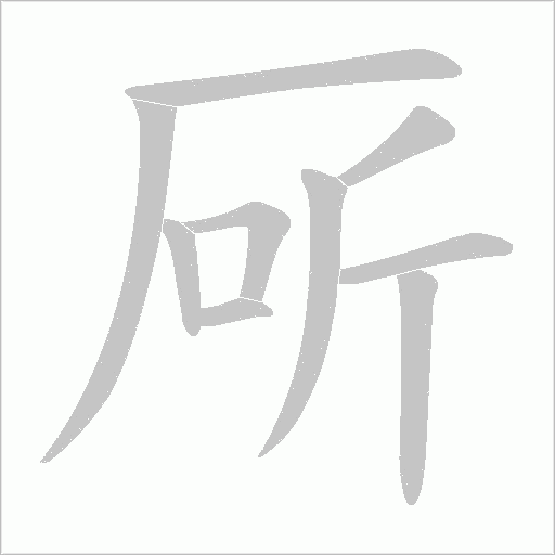 厛的笔顺动画演示