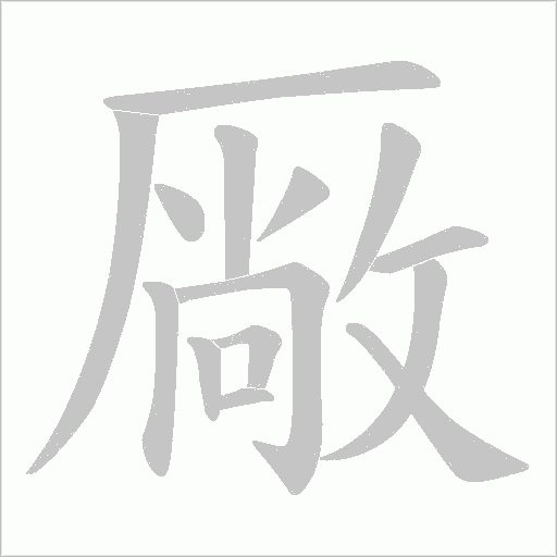 厰的笔顺动画演示