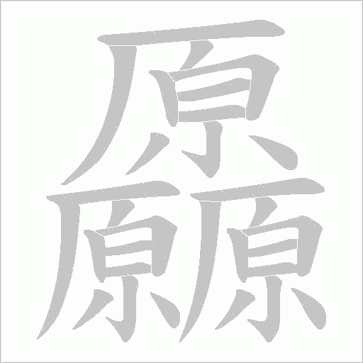 厵的笔顺动画演示