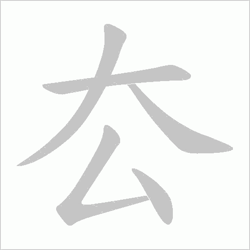 厺的笔顺动画演示
