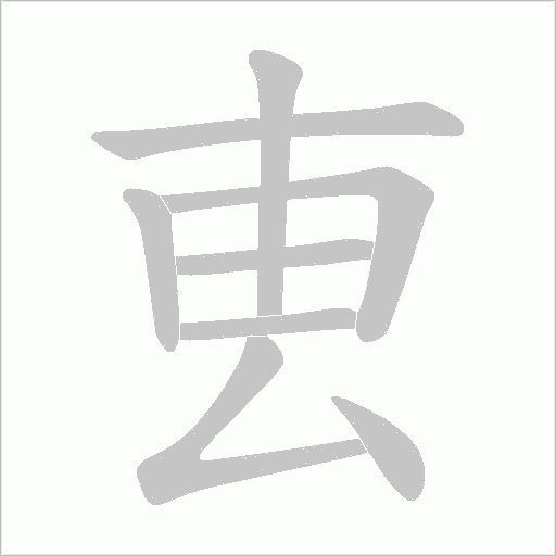 叀的笔顺动画演示