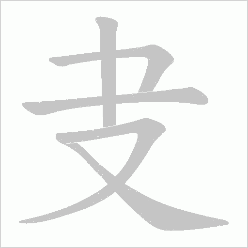 叏的笔顺动画演示