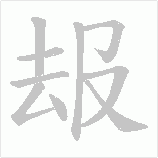 叝的笔顺动画演示