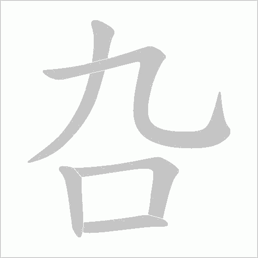 叴的笔顺动画演示