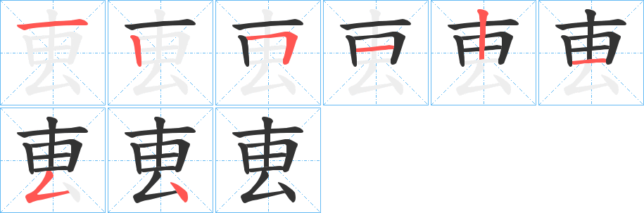 叀的笔顺分步演示