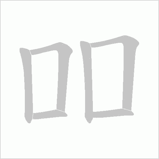 吅的笔顺动画演示