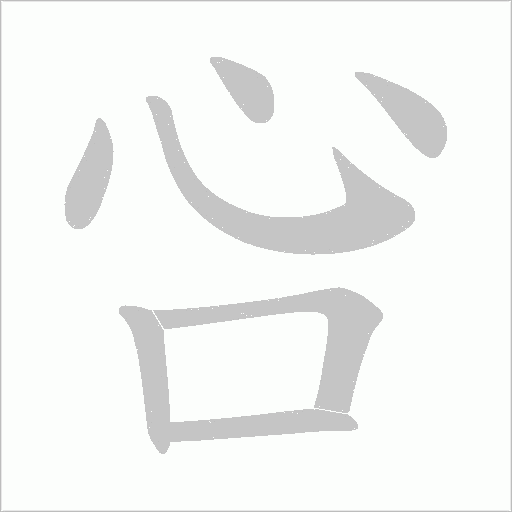 吢的笔顺动画演示
