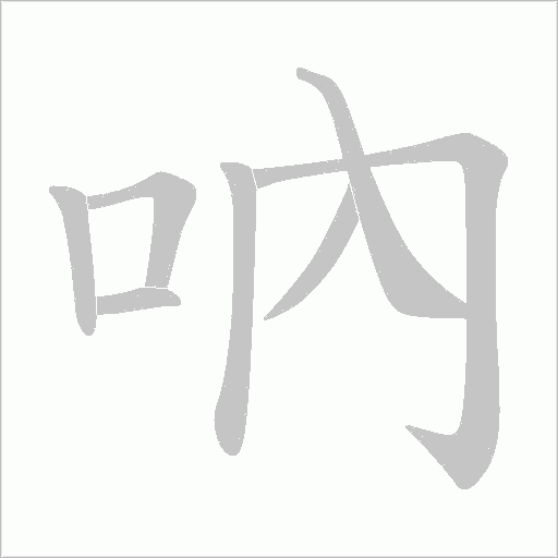 吶的笔顺动画演示
