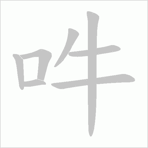 吽的笔顺动画演示