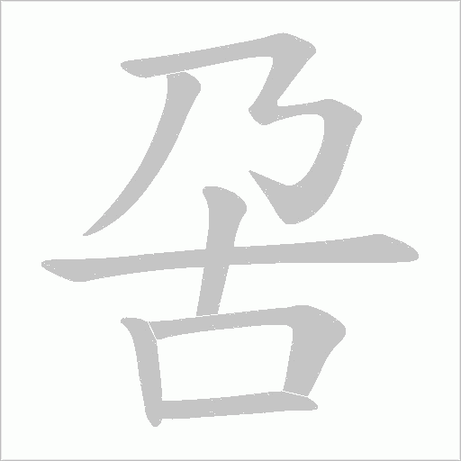 呄的笔顺动画演示