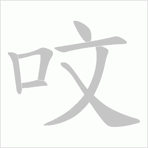 呅的笔顺动画演示