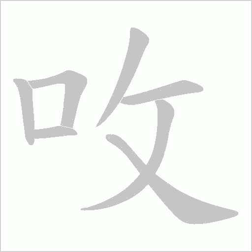 呚的笔顺动画演示