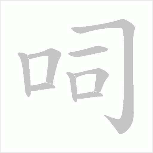 呞的笔顺动画演示