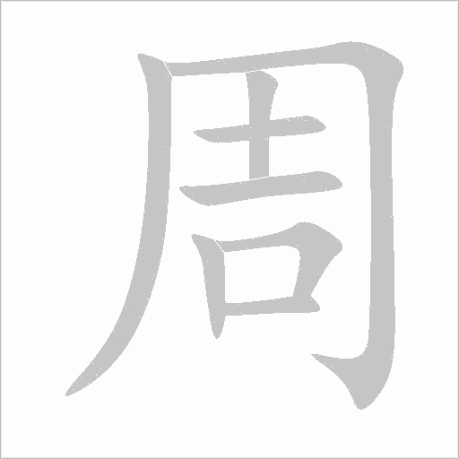 周的笔顺动画演示