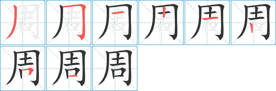 周的笔顺分步演示