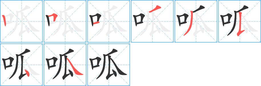 呱的笔顺分步演示