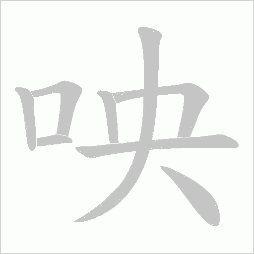 咉的笔顺动画演示