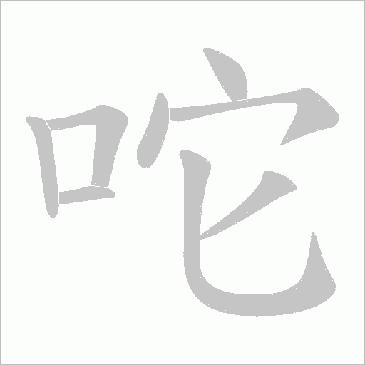 咜的笔顺动画演示