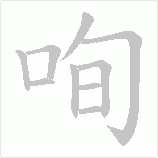咰的笔顺动画演示