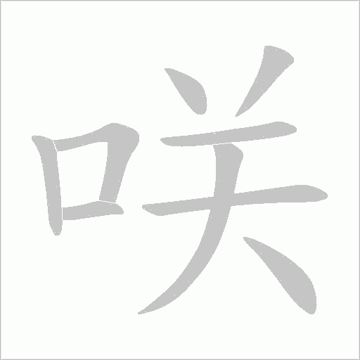 咲的笔顺动画演示
